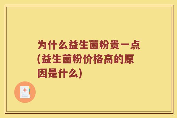 为什么益生菌粉贵一点(益生菌粉价格高的原因是什么)