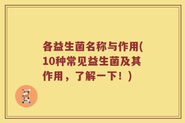 各益生菌名称与作用(10种常见益生菌及其作用，了解一下！)