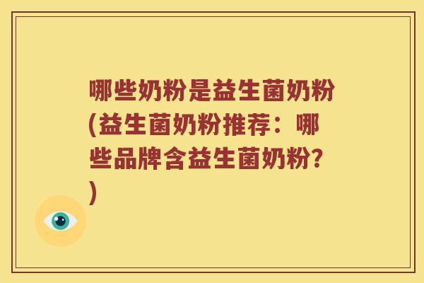 哪些奶粉是益生菌奶粉(益生菌奶粉推荐：哪些品牌含益生菌奶粉？)