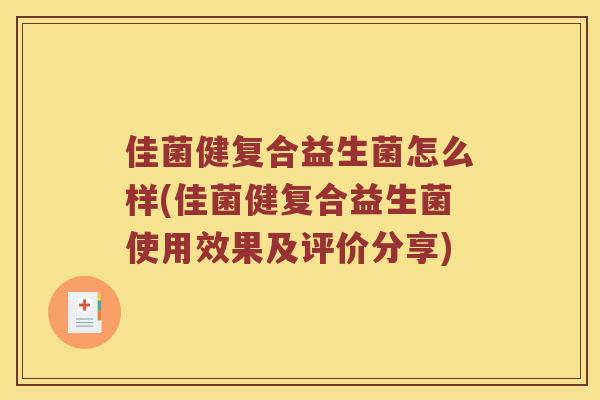佳菌健复合益生菌怎么样(佳菌健复合益生菌使用效果及评价分享)