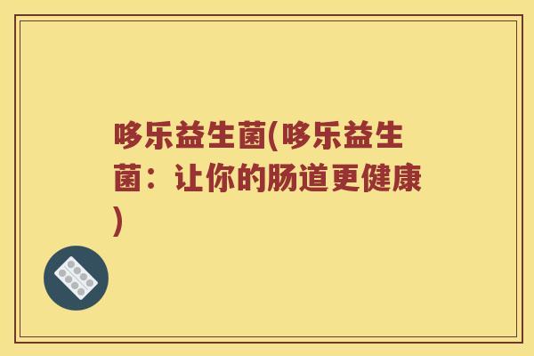 哆乐益生菌(哆乐益生菌：让你的肠道更健康)