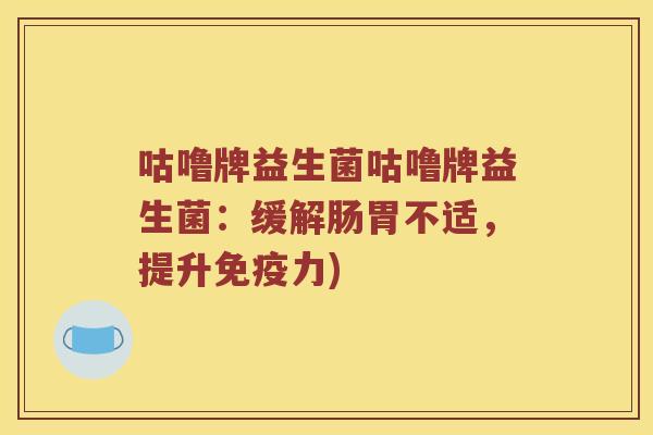咕噜牌益生菌咕噜牌益生菌：缓解肠胃不适，提升免疫力)