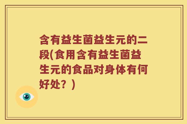 含有益生菌益生元的二段(食用含有益生菌益生元的食品对身体有何好处？)