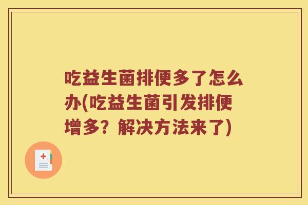 吃益生菌排便多了怎么办(吃益生菌引发排便增多？解决方法来了)