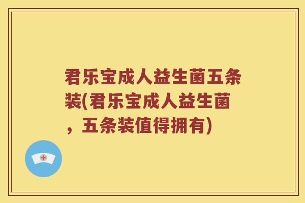 君乐宝成人益生菌五条装(君乐宝成人益生菌，五条装值得拥有)