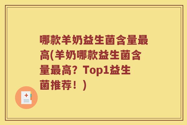 哪款羊奶益生菌含量最高(羊奶哪款益生菌含量最高？Top1益生菌推荐！)