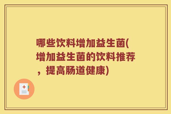 哪些饮料增加益生菌(增加益生菌的饮料推荐，提高肠道健康)