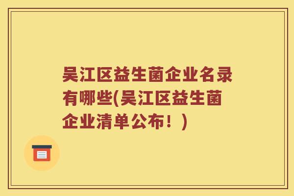 吴江区益生菌企业名录有哪些(吴江区益生菌企业清单公布！)