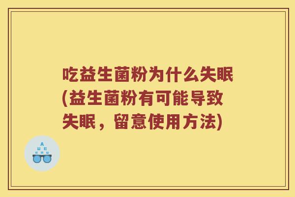 吃益生菌粉为什么(益生菌粉有可能导致,留意使用方法) 吃益生菌粉为什么(益生菌粉有可能导致,留意使用方法)