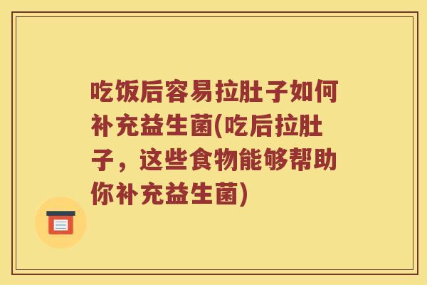 吃饭后容易拉肚子如何补充益生菌(吃后拉肚子,这些食物能够帮助你补充益生菌) 吃饭后容易拉肚子如何补充益生菌(吃后拉肚子,这些食物能够帮助你补充益生菌)