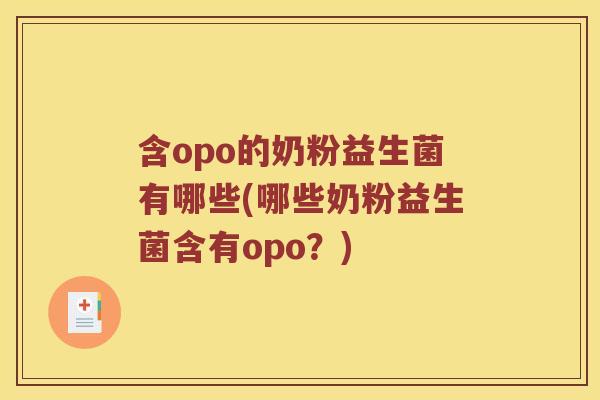 含opo的奶粉益生菌有哪些(哪些奶粉益生菌含有opo?) 含opo的奶粉益生菌有哪些(哪些奶粉益生菌含有opo?)