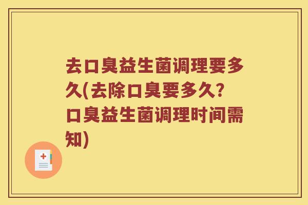 去益生菌调理要多久(去除要多久?益生菌调理时间需知) 去益生菌调理要多久(去除要多久?益生菌调理时间需知)