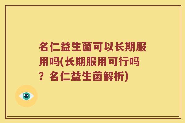 名仁益生菌可以长期服用吗(长期服用可行吗？名仁益生菌解析)