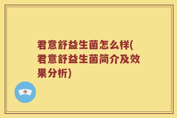 君意舒益生菌怎么样(君意舒益生菌简介及效果分析) 君意舒益生菌怎么样(君意舒益生菌简介及效果分析)