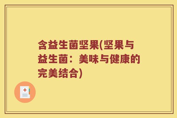 含益生菌坚果(坚果与益生菌：美味与健康的完美结合)