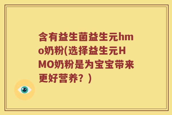 含有益生菌益生元hmo奶粉(选择益生元HMO奶粉是为宝宝带来更好营养？)