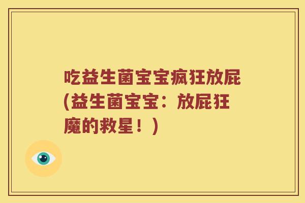 吃益生菌宝宝疯狂放屁(益生菌宝宝：放屁狂魔的救星！)