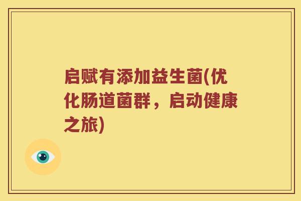 启赋有添加益生菌(优化肠道菌群,启动健康之旅) 启赋有添加益生菌(优化肠道菌群,启动健康之旅)