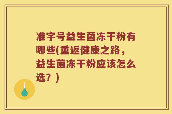 准字号益生菌冻干粉有哪些(重返健康之路，益生菌冻干粉应该怎么选？)