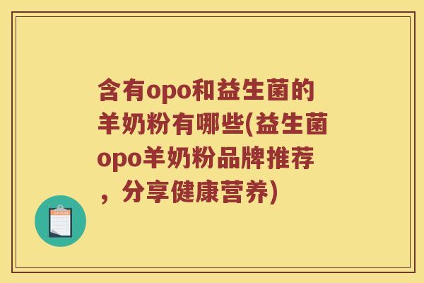 含有opo和益生菌的羊奶粉有哪些(益生菌opo羊奶粉品牌推荐，分享健康营养)