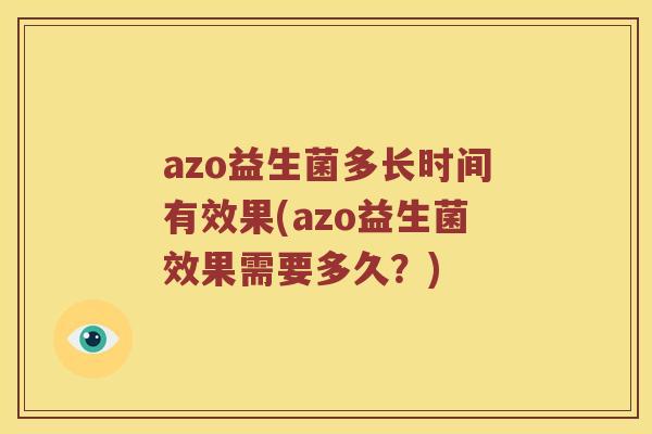azo益生菌多长时间有效果(azo益生菌效果需要多久？)