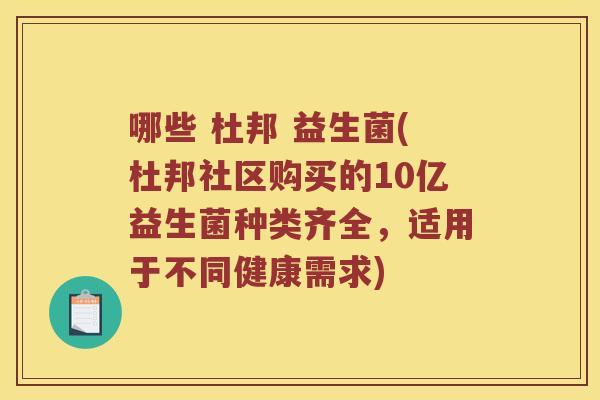 哪些 杜邦 益生菌(杜邦社区购买的10亿益生菌种类齐全，适用于不同健康需求)