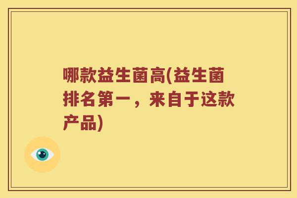 哪款益生菌高(益生菌排名第一，来自于这款产品)