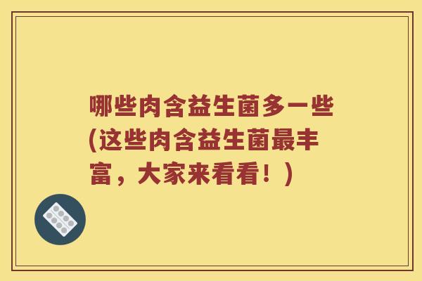 哪些肉含益生菌多一些(这些肉含益生菌最丰富，大家来看看！)
