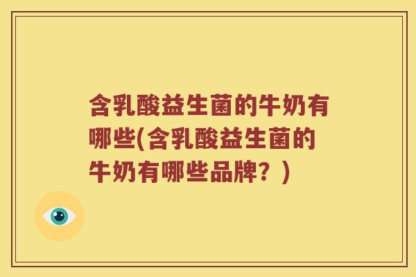 含乳酸益生菌的牛奶有哪些(含乳酸益生菌的牛奶有哪些品牌？)