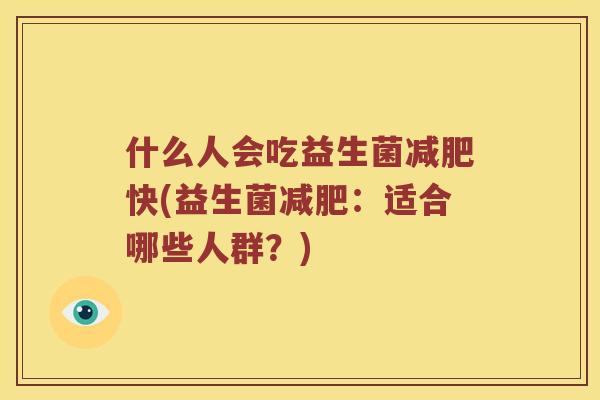 什么人会吃益生菌减肥快(益生菌减肥：适合哪些人群？)