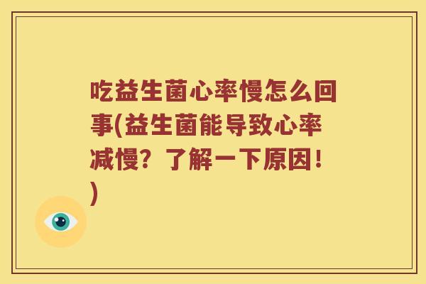 吃益生菌心率慢怎么回事(益生菌能导致心率减慢？了解一下原因！)