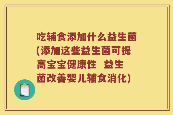 吃辅食添加什么益生菌(添加这些益生菌可提高宝宝健康性  益生菌改善婴儿辅食消化)