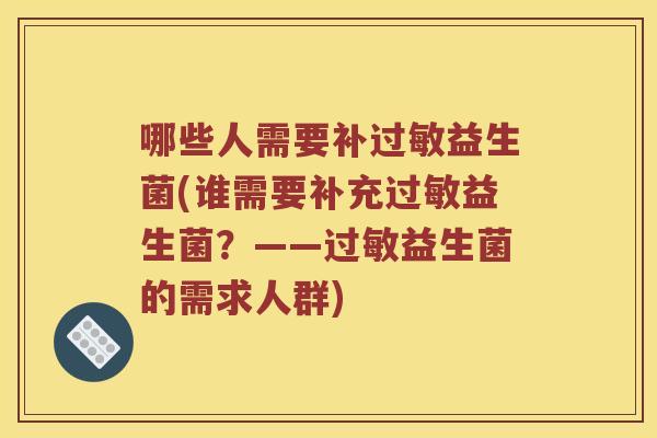 哪些人需要补过敏益生菌(谁需要补充过敏益生菌？——过敏益生菌的需求人群)