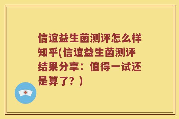 信谊益生菌测评怎么样知乎(信谊益生菌测评结果分享：值得一试还是算了？)