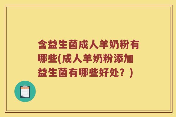 含益生菌成人羊奶粉有哪些(成人羊奶粉添加益生菌有哪些好处？)