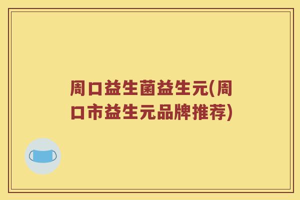 周口益生菌益生元(周口市益生元品牌推荐)