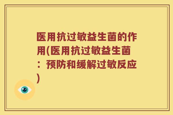 医用抗益生菌的作用(医用抗益生菌:和缓解反应) 医用抗益生菌的作用(医用抗益生菌:和缓解反应)