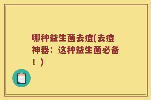 哪种益生菌去痘(去痘神器：这种益生菌必备！)