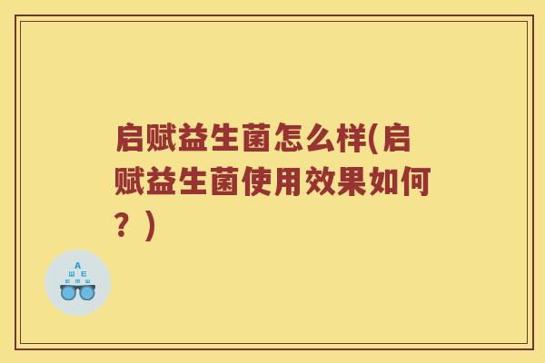 启赋益生菌怎么样(启赋益生菌使用效果如何？)