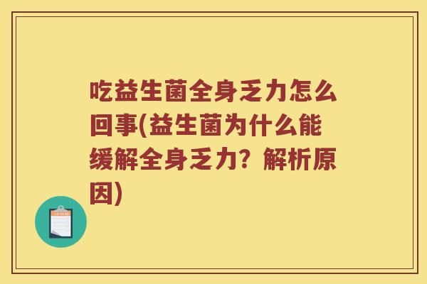 吃益生菌全身乏力怎么回事(益生菌为什么能缓解全身乏力？解析原因)