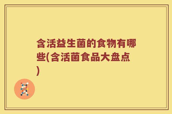 含活益生菌的食物有哪些(含活菌食品大盘点)