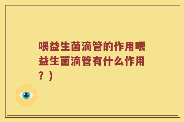 喂益生菌滴管的作用喂益生菌滴管有什么作用？)