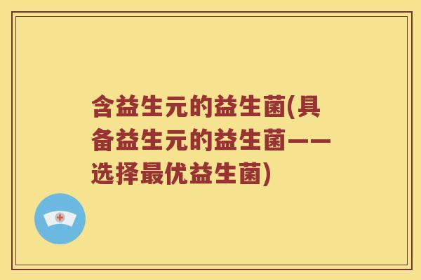 含益生元的益生菌(具备益生元的益生菌——选择最优益生菌)