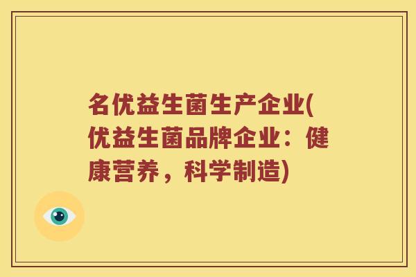 名优益生菌生产企业(优益生菌品牌企业：健康营养，科学制造)