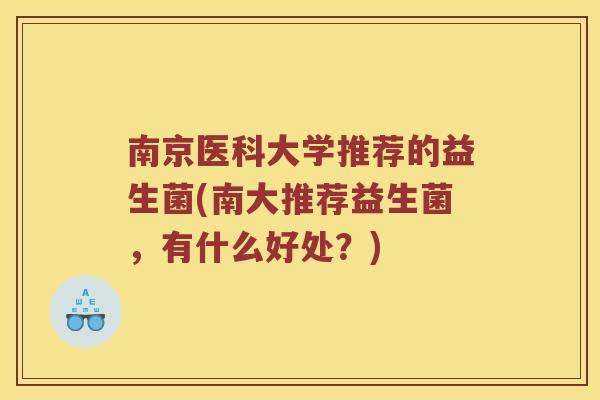 南京医科大学推荐的益生菌(南大推荐益生菌，有什么好处？)