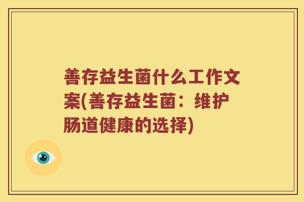 善存益生菌什么工作文案(善存益生菌：维护肠道健康的选择)