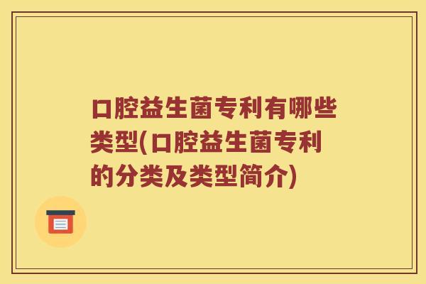 口腔益生菌专利有哪些类型(口腔益生菌专利的分类及类型简介)