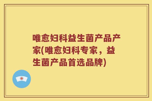 唯愈益生菌产品产家(唯愈专家,益生菌产品首选品牌) 唯愈益生菌产品产家(唯愈专家,益生菌产品首选品牌)