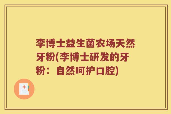 李博士益生菌农场天然牙粉(李博士研发的牙粉：自然呵护口腔)