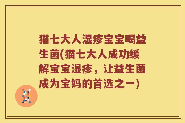 猫七大人湿疹宝宝喝益生菌(猫七大人成功缓解宝宝湿疹，让益生菌成为宝妈的首选之一)